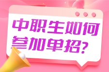中職、中專生如何參加單招